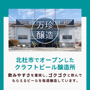 万珍醸造　クラフトビール　NEW COLONY＋季節のおまかせ5種5本　計6本セット ビール クラフトビール 350ml 6本 6缶 セット 6種 セレクト 季節のおまかせ 冷蔵 国産 セゾン酵母 ドライ 万珍醸造 酒 お酒 ビール 麦酒 アルコール 山梨県 北杜市産 [h344]