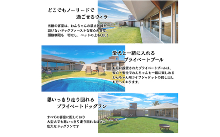 愛犬と癒しの旅　ナガラミリゾートSOSA ご宿泊利用券 3万円分 ／ 宿泊 宿泊券 リゾート ヴィラ ホテル 犬 ペット ドッグラン ドッグマッサージ 温泉 サウナ プール 旅行 リゾート旅