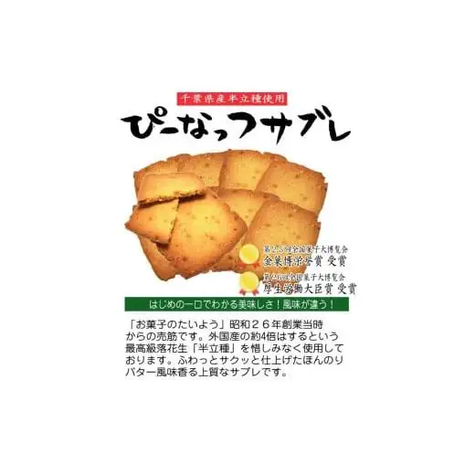 お菓子のたいよう　菓子詰合せBセットト ／ 花彩菓 ぴーなっつサブレ 落花生せんべい はなうまれ 九十九里の詩 ヤマサ醤油まんじゅう すいーとパイもん 和菓子 和スイーツ お菓子 菓子 おやつ お菓子のたいよう お土産