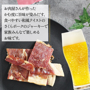 【定期6回】さくらポークのおいしいジャーキー 2袋 | 無添加 保存料 不使用 国産豚肉 ジャーキー ポーク 国産さくらポーク もも肉  豚肉 和風 おつまみ おやつ 国産 那珂川町 栃木県