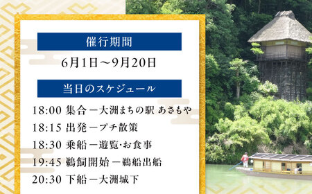 招待券【6月2日〜9月20日】日本三大鵜飼 大洲のうかい 乗合船 招待券（食事なし） 1名 招待券[AGDJ006]