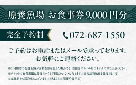 原養魚場 食事券 9,000円分[AOEA003] 大阪旅行