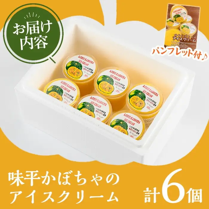 【お中元】味平かぼちゃのアイスクリーム （130g×6個）アイス アイスクリーム かぼちゃ 味平かぼちゃ 冷菓 鹿児島県 いちき串木野 特産品【00-014-08-R8OC】