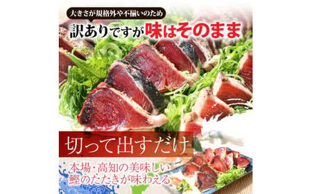 《4ヶ月定期便》「訳ありカツオのたたき1.5kg」〈高知県共通返礼品〉