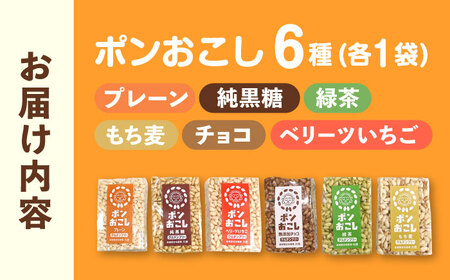 ポンおこし6個セット　日田市 / 有限会社大徳 ぽん菓子 駄菓子 グルテンフリー[ARES001]