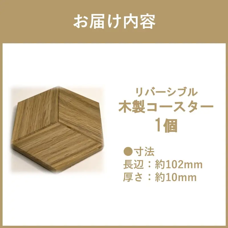 【受注生産】リバーシブル 木製コースター 1個 ( 北海道産ナラ材 インテリア キッチン 日用品 )【200-0018】