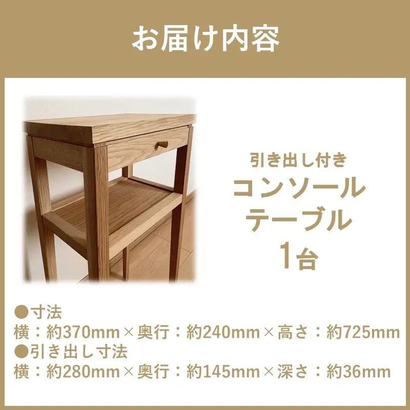 【受注生産】引き出し付き 木の温もりを感じる コンソールテーブル 370×240×725 ( インテリア 家具 北海道産ナラ材 )【200-0019】