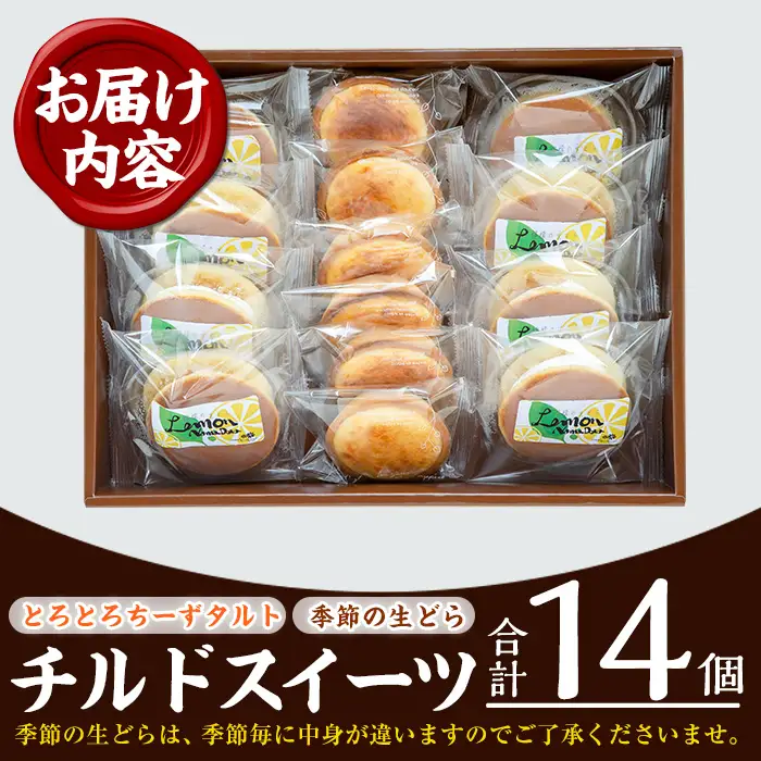 【お中元】 菊屋 の チルドSweet's 詰合せ「旬 の レモンを使用した季節 の 生どらやき：8個」と「2種類の チーズ を使用した とろとろ ちーずタルト：6個」の詰合せ 冷凍 チルド スイーツ 個包装 フルーツ 【00-014-11-R8OC】