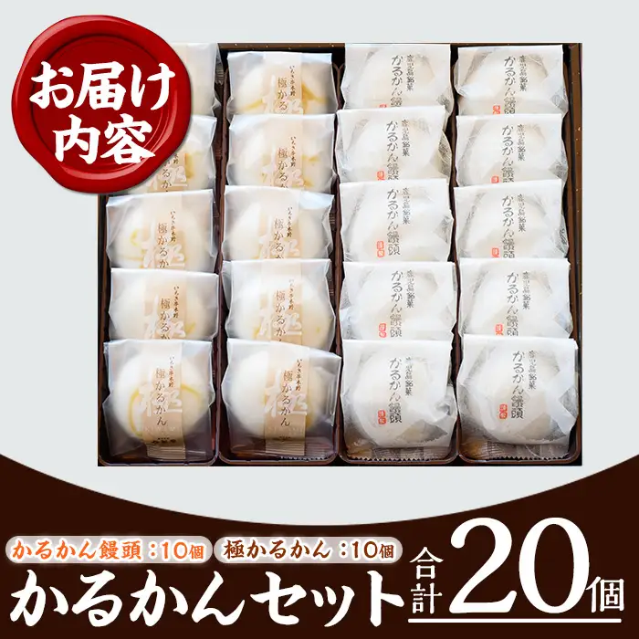 【お中元】 鹿児島銘菓 かるかん 食べ比べ 20個「かるかん饅頭（あんこ入り）10個」と 「サワーポメロの果皮を使用した極かるかん（あんこ無し）10個」詰め合わせ 冷蔵 鹿児島 自然薯 かるかん 食べ比べ 和菓子【00-014-05-R8OC】