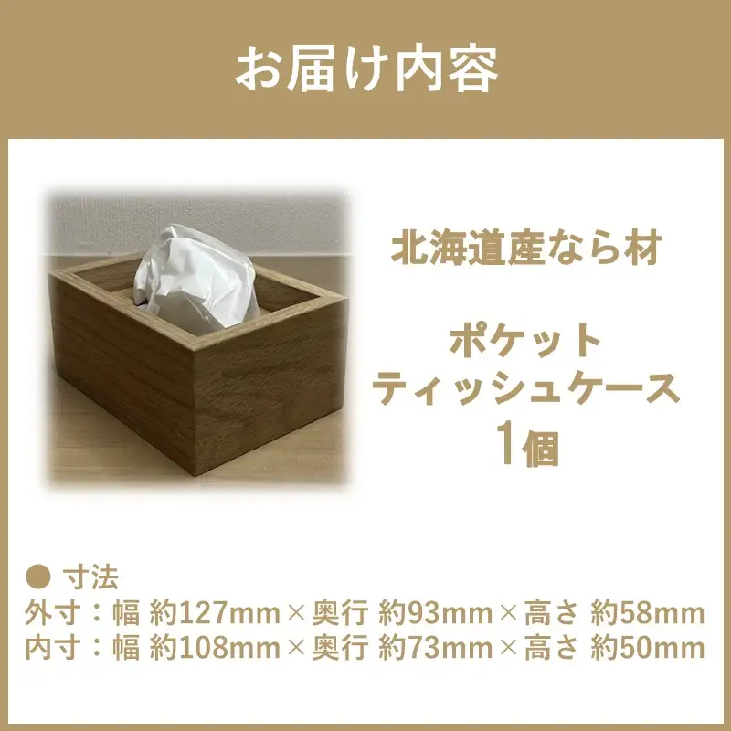 【受注生産】ポケットティッシュ ケース 1個 北海道産なら材 ( 日用品 インテリア 家具 )【200-0020】