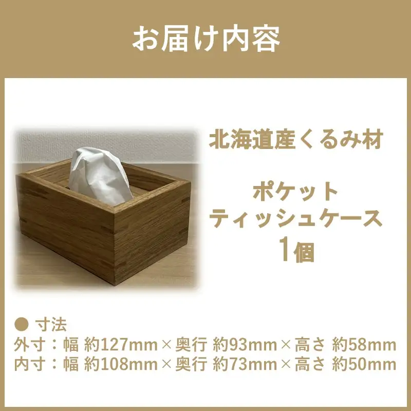【受注生産】ポケットティッシュ ケース 1個 北海道産くるみ材 ( 日用品 インテリア 家具 )【200-0021】