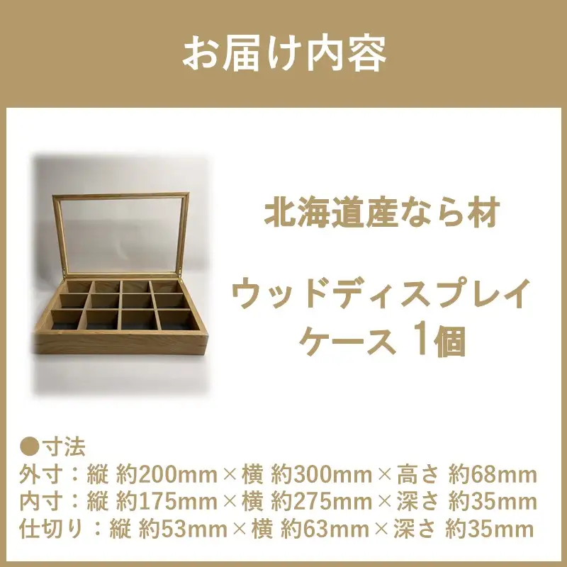 【受注生産】心地よい風合いが魅力 多用途 ウッドディスプレイケース 1台 北海道産なら材 （ インテリア 家具 日用品 ）【200-0023】