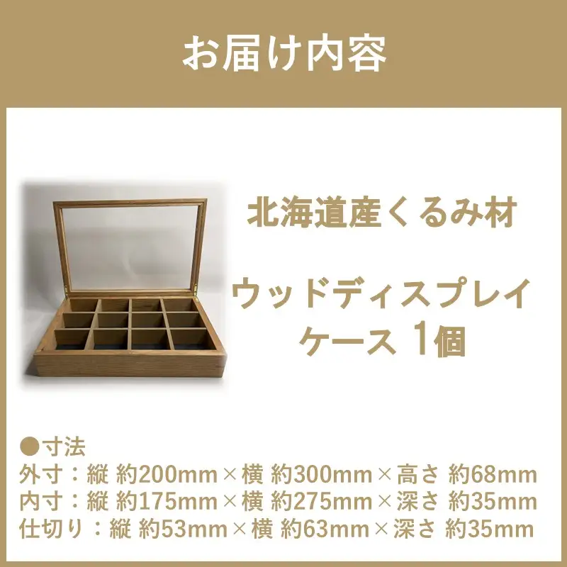 【受注生産】心地よい風合いが魅力 多用途 ウッドディスプレイケース 1台 北海道産くるみ材 （ インテリア 家具 日用品 ）【200-0024】