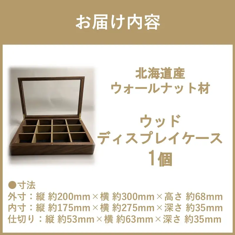 【受注生産】心地よい風合いが魅力 多用途 ウッドディスプレイケース 1台 ウォールナット材 （ インテリア 家具 日用品 ）【200-0025】