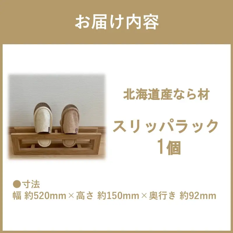 【受注生産】北海道の森から生まれた スリッパラック 1個 北海道産なら材 （ インテリア 家具 日用品 ）【200-0027】