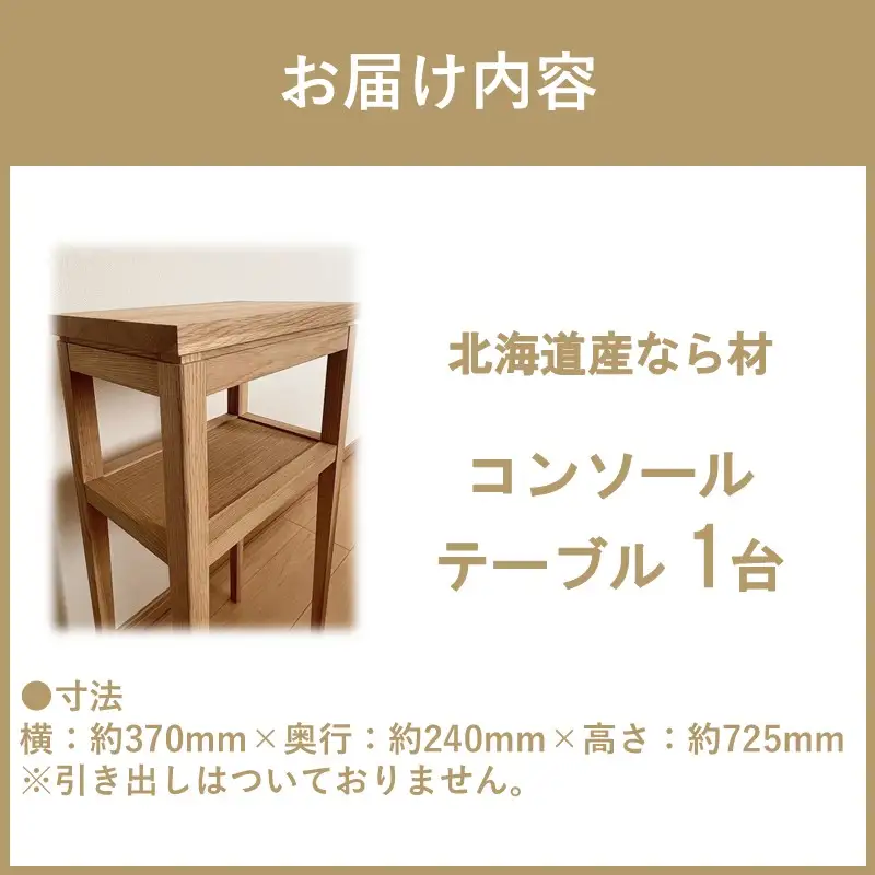 【受注生産】木の温もりを感じる コンソールテーブル 370×240×725 ( インテリア 家具 北海道産ナラ材 )【200-0028】