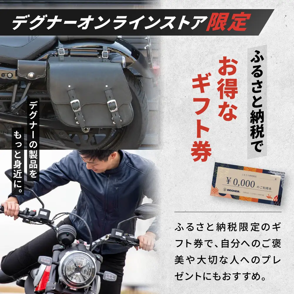 【デグナー】ふるさと納税限定 後から選べる！ デジタルギフト券 3,000円分｜京都 バイクギア 人気ブランド レザーアイテム バイク