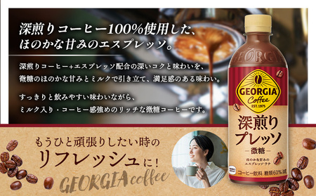 【定期便：全3回】ジョージア 深煎りプレッソ 微糖 500mlPET×24本【38010301】