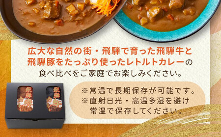 レトルトカレー 飛騨牛カレー・飛騨豚カレーセット 計6箱(200g×各3箱) | セット 詰め合わせ ビーフカレー ポークカレー ご当地カレー レトルト 飛騨高山 高山米穀協業組合 FA017