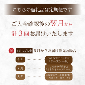 【全3回定期便】チーズケーキ好き必見！贅沢☆三原の人気チーズケーキ3種食べ比べ スフレ バスク ベイクド スイーツ お菓子 洋菓子 お取り寄せ ギフト ご褒美 むすび ピース こぐま 沼チーズケーキ 沼 チーズケーキ T01
