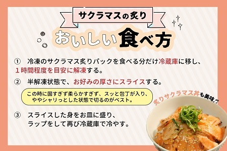 北海道浦河産お刺身用サクラマス(炙り)小分けパック×4P[01-1466]