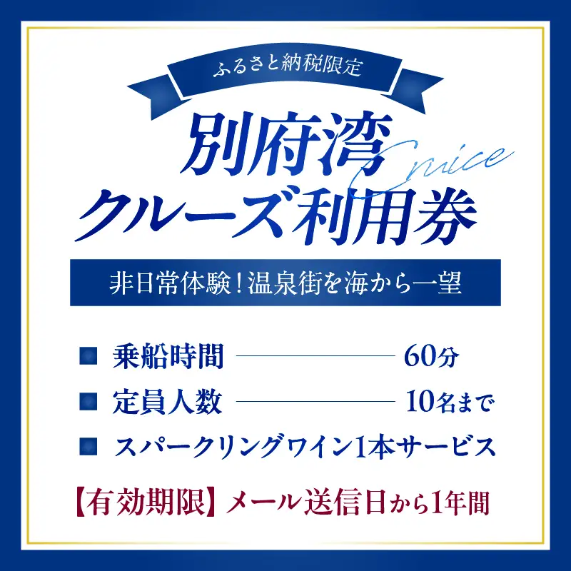 ≪ふるさと納税限定!!≫別府湾クルーズ利用券_B186-001