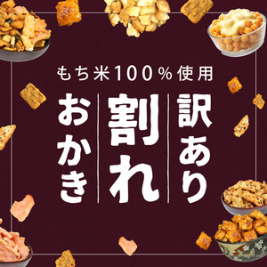 とろけるチーズおかき (2袋×280g) 訳あり 割れ おかき もち米 カマンベールチーズ チェダーチーズ お菓子 おかし おやつ スナック 常温 【man300】【味源】