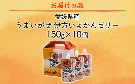 うまいがぜ伊方いよかんゼリー（10個入り） 【 ふるさと納税 人気 おすすめ ランキング みかん ミカン 蜜柑 ゼリー ミカンゼリー みかんゼリー 飲むゼリー クリエイト伊方 愛媛県 伊方町 送料無料 】 IKTI003