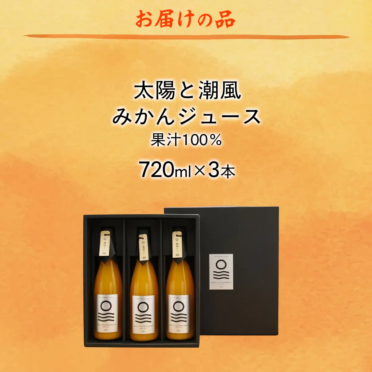 【愛媛県産】太陽と潮風みかんジュース（720ml×3本） 果汁100％ 【ふるさと納税 人気 おすすめ ランキング みかん ミカン 蜜柑 ジュース みかんジュース ミカンジュース クリエイト伊方 愛媛県 伊方町 送料無料】 IKTI010