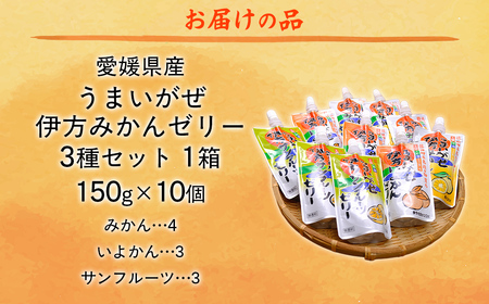 【愛媛県産】うまいがぜ伊方ゼリー3種セット 1箱（150g×10個/みかん4、いよかん3、サンフルーツ3）飲むゼリー 【ふるさと納税 人気 おすすめ ランキング みかん ミカン 蜜柑 ゼリー 伊予柑 サンフルーツ 飲むゼリー セット 詰合せ 朝食 おやつ クリエイト伊方 愛媛県 伊方町 送料無料】 IKTI013