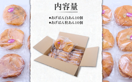 【伝説のソウルフード】三崎のあげパンセット（白あん10個・粒あん10個） 【ふるさと納税 人気 おすすめ ランキング パン 菓子パン 揚げパン お菓子 菓子 お土産 あんこ 餡子 セット 詰合せ 田村菓子舗 愛媛県 伊方町 送料無料】 IKTK002