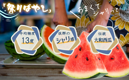 大和スイカ「祭りばやし」【2026年7月初旬～7月下旬ごろ発送予定】 ／ ヒロちゃんファーム 西瓜 スイカ すいか 果物 フルーツ デザート  奈良県 田原本町
