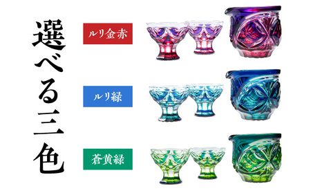 島津 薩摩 切子 片口酒器揃 C-202 蒼黄緑 K010-037_03