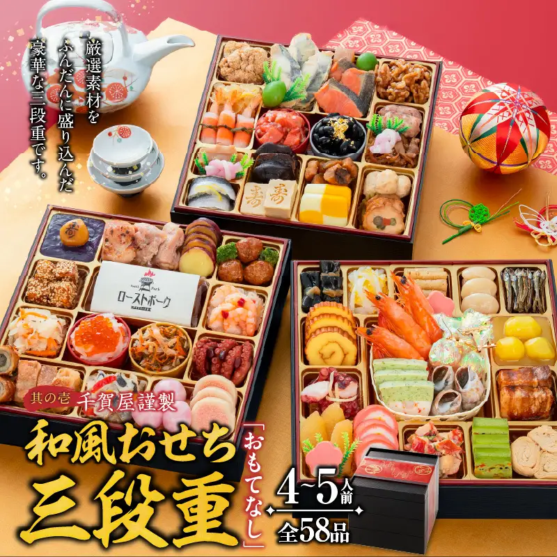 うつ和シリーズ「豆」 と 千賀屋謹製 迎春おせち料理 和風三段重「おもてなし」セット　4～5人前 全58品 冷蔵おせち料理［035S06-C］