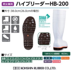 【国内シェアトップメーカーの安全・衛生対策長靴】高機能長靴（黒）＜ハイブリーダー HB−200 黒＞ 29.0cm