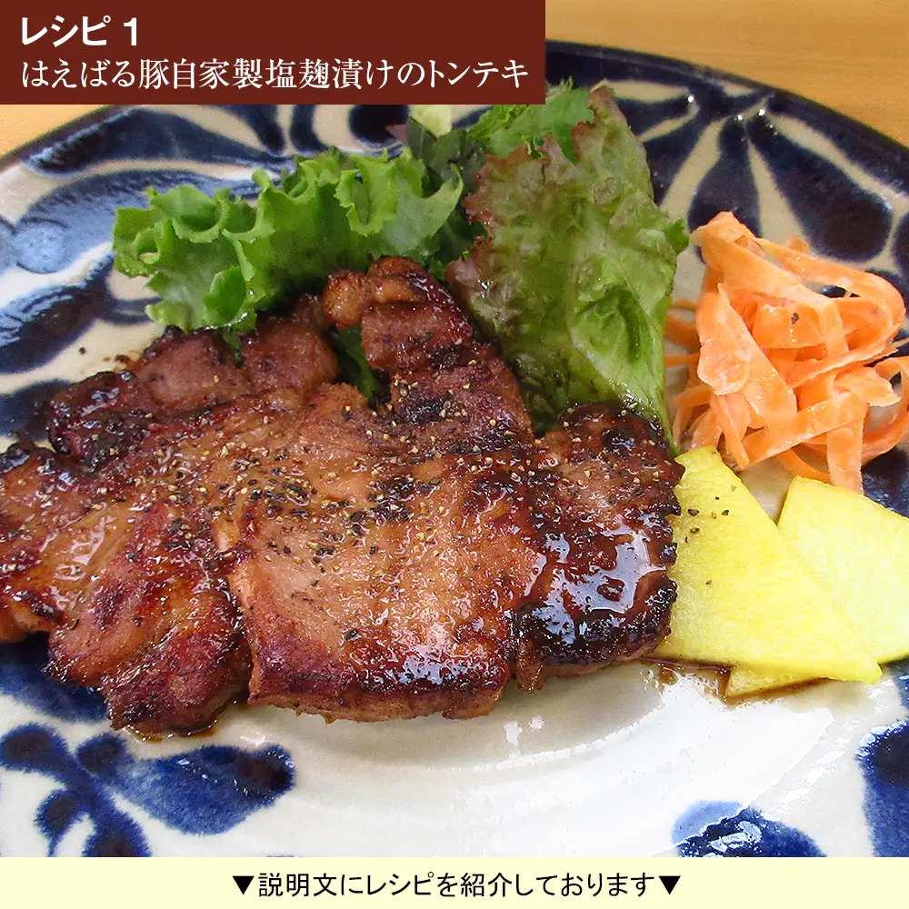 はえばる豚　ロースステーキ自家製塩麹漬け　5枚入り