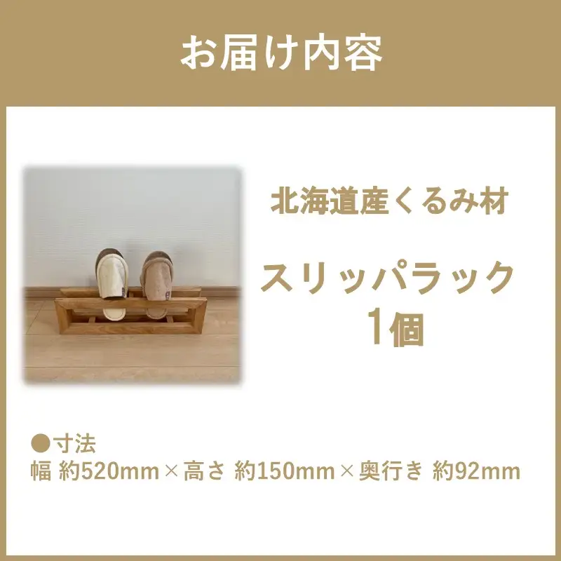 【受注生産】北海道の森から生まれた スリッパラック 1個 北海道産くるみ材 （ インテリア 家具 日用品 ）【200-0026】
