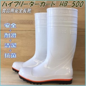 【豊洲市場NO.1ブランド】 高機能安全長靴（白）＜ハイブリーダー HB−500 白＞ 25.5cm