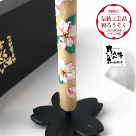 国内産ハゼの実蝋のみ使用＜伝統工芸品　和ろうそく＞手描き絵ろうそく　桜クリスタル(絵入り2本)燭台付【1208670】