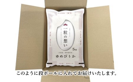 令和7年産 北海道 赤平産 ゆめぴりか 5kg 【限定寄附額】 3ヵ月連続お届け 白米 精米 米 北海道 ごはん ご飯 ライス おにぎり 定期便 定期 お楽しみ 3回