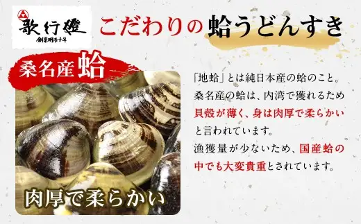 歌行燈 創業明治10年以来の味 蛤うどんすき 宴 2人前相当 【発送不可日：毎年7月から9月末】 宴 はまぐり ハマグリ 魚介 貝 魚貝 活はまぐり 海鮮 鍋 海老 エビ えび 野菜