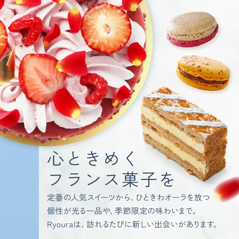 フランス菓子店 Ryouraで使える お買物券【3,000円分】（ふるさとチケット）スイーツ 洋菓子 チケット ケーキ マカロン 焼き菓子 ギフト プレゼント 3000円_0060-002-se6