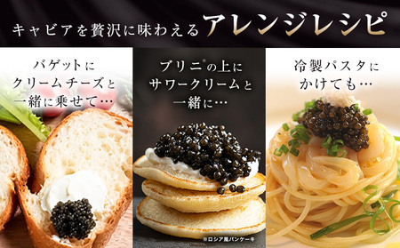 キャビア 純国産キャビア Voeu-Pense 味付き チョウザメ 《12月中旬頃出荷》キャビアフィッシュカンパニー 高級 チョウザメ クラッカー バゲット パスタ 唐揚げ ソテー 茨城県 河内町