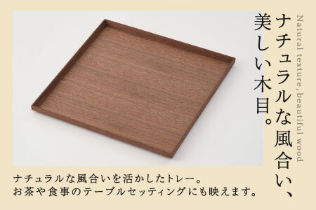白木塗ウォールナット10.0角盆
