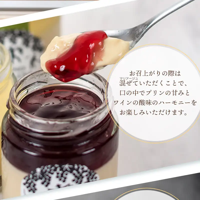 ワインプリン６個入　（赤ワイン3個、白ワイン3個）　株式会社エルサン