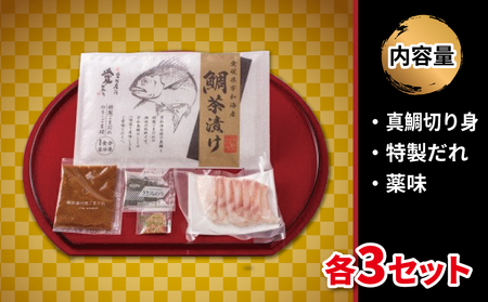 鯛 お茶漬け 3食 辻水産 鯛 D010-062008