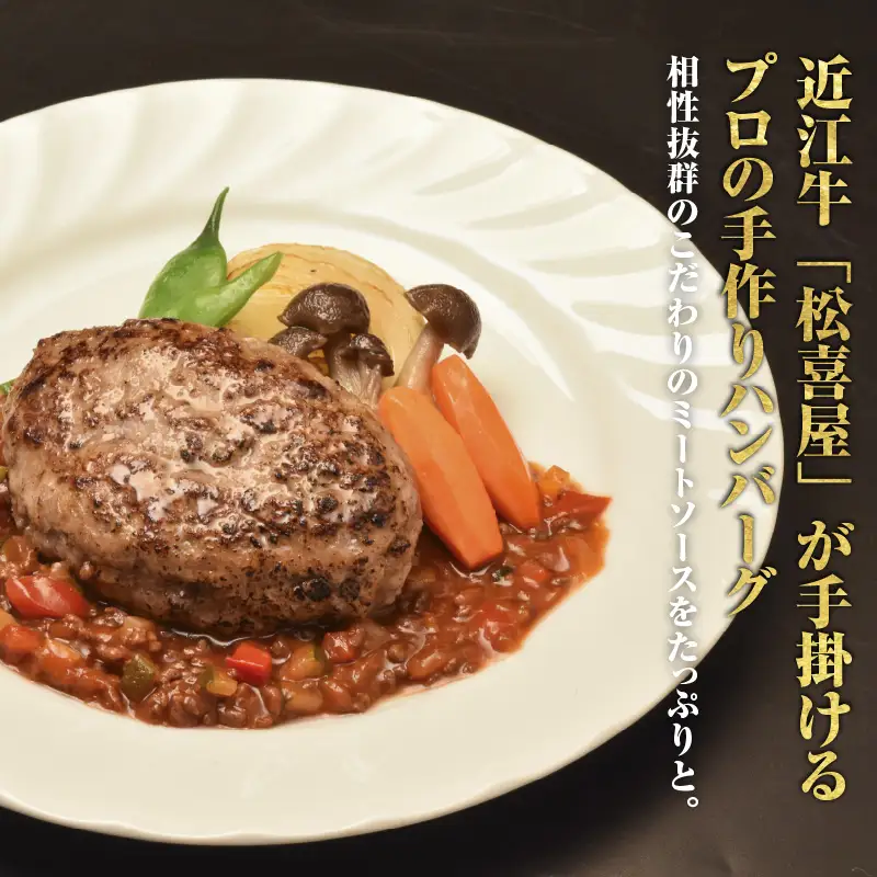 松喜屋 近江牛 ハンバーグステーキ デミ風マッシュルームソース×2個+特製ミートソース×2個［A008］ / 手作り ハンバーグ デミグラスソース ミートソース こだわり コク 晩御飯 送料無料 ギフト のし 熨斗 お歳暮