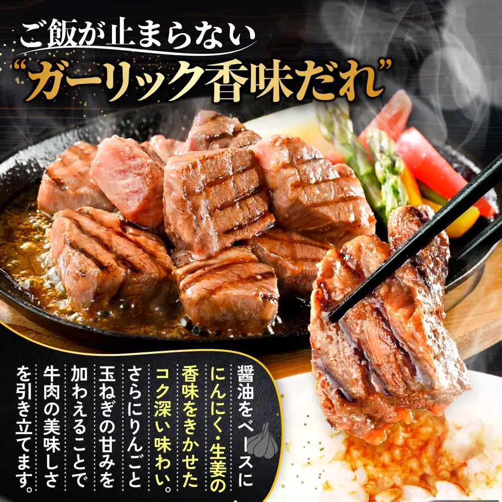 北海道産 赤身 カットステーキ肉 計1kg (ガーリック香味だれ) 別海町 牛肉