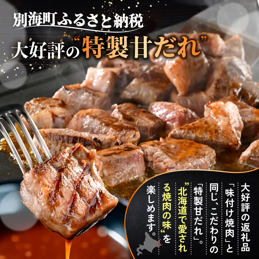 （6月）北海道産 霜降り カットステーキ肉 計1kg (特製甘だれ) 別海町 ステーキ