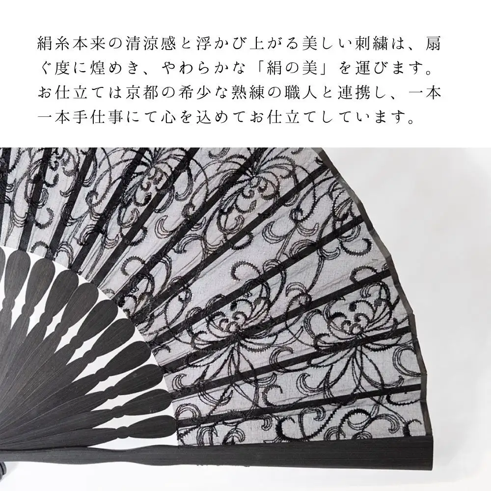 【伊と幸】《白生地の老舗が贈る》染め透扇子(糸菊尽くし/黒)